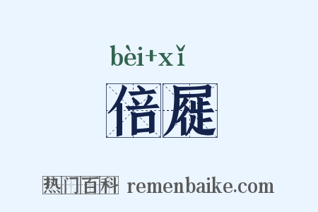 倍屣是什么意思的图片